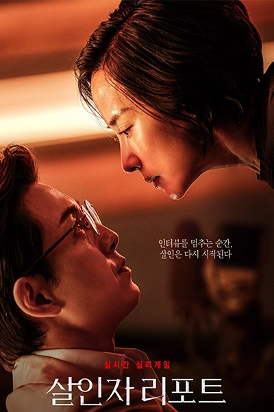 Phỏng Vấn Sát Nhân